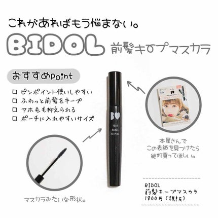 NMB48吉田朱里プロデュース B IDOL前髪キープマスカラ/b idol/ヘアジェルを使ったクチコミ(1枚目)