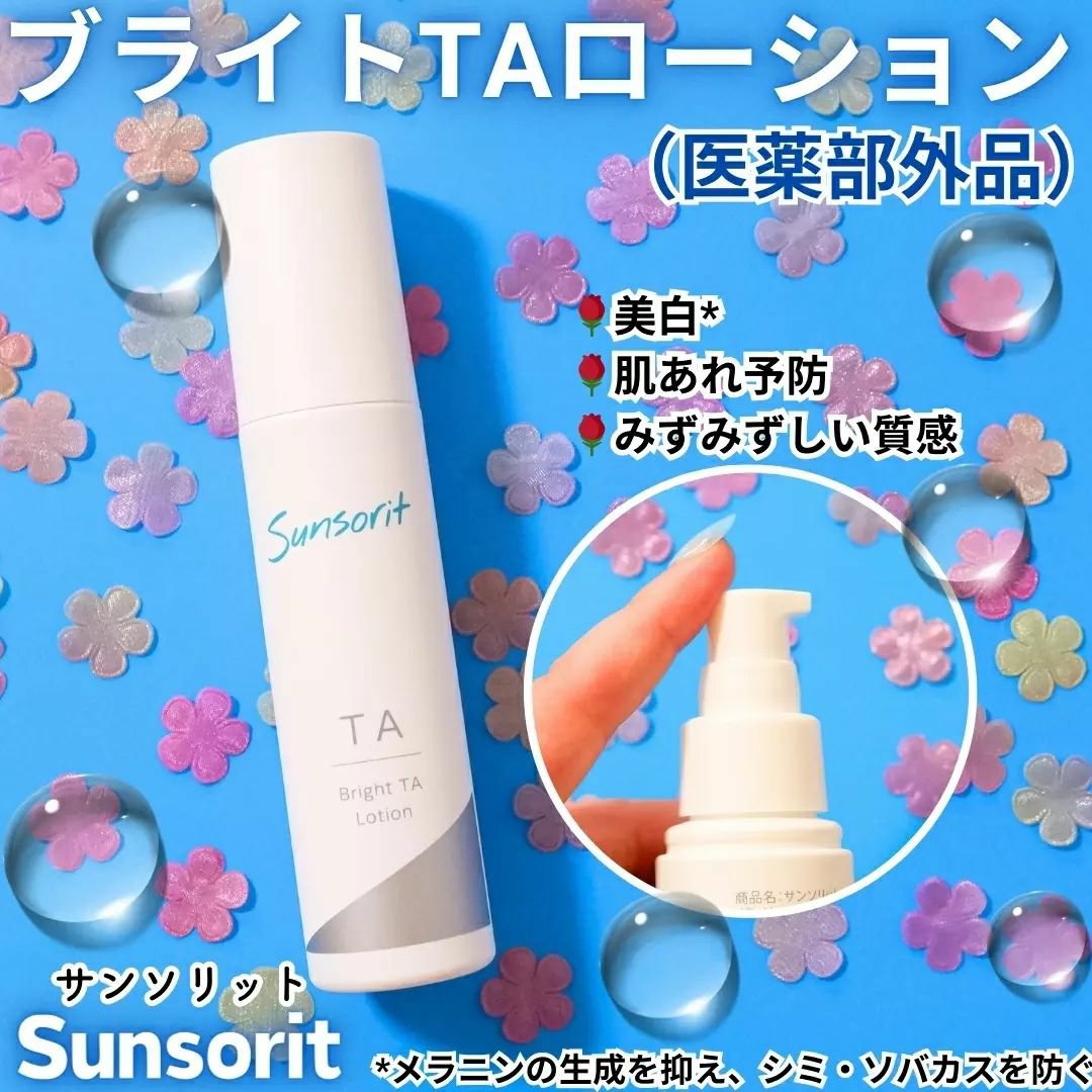 ブライトTAローション【医薬部外品】/サンソリット/化粧水を使ったクチコミ（1枚目）