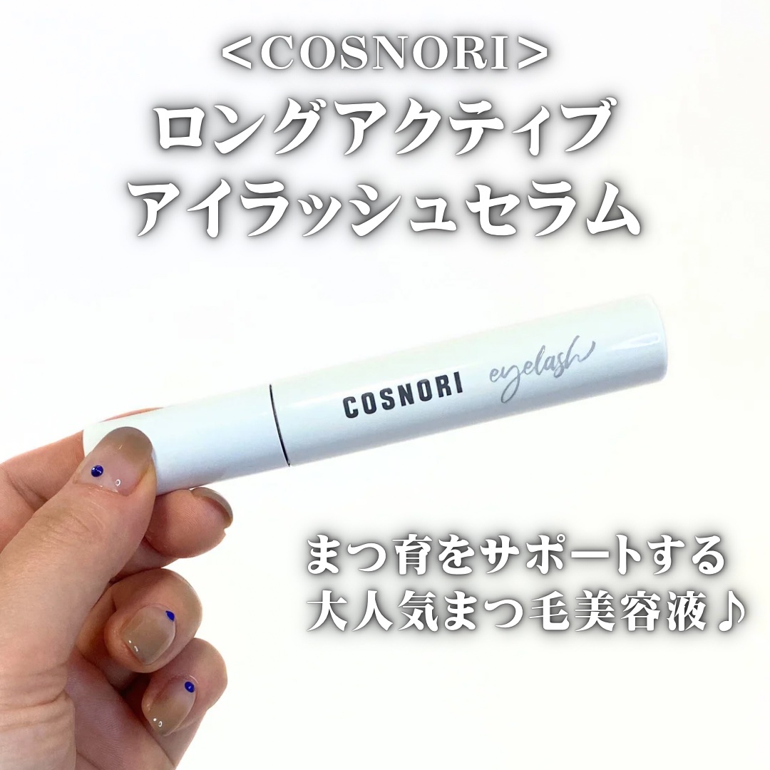 ロングアクティブアイラッシュセラム/COSNORI/まつげ美容液を使ったクチコミ（2枚目）