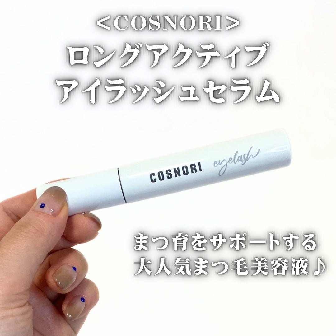 ロングアクティブアイラッシュセラム/COSNORI/まつげ美容液を使ったクチコミ(2枚目)