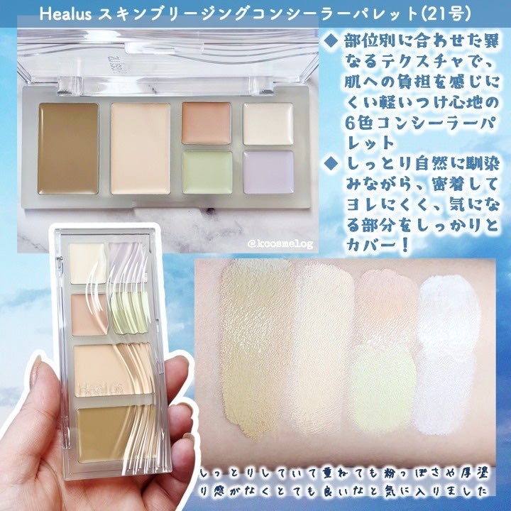 ブリージングコンシーラーパレット/Healus/パレットコンシーラーを使ったクチコミ(2枚目)