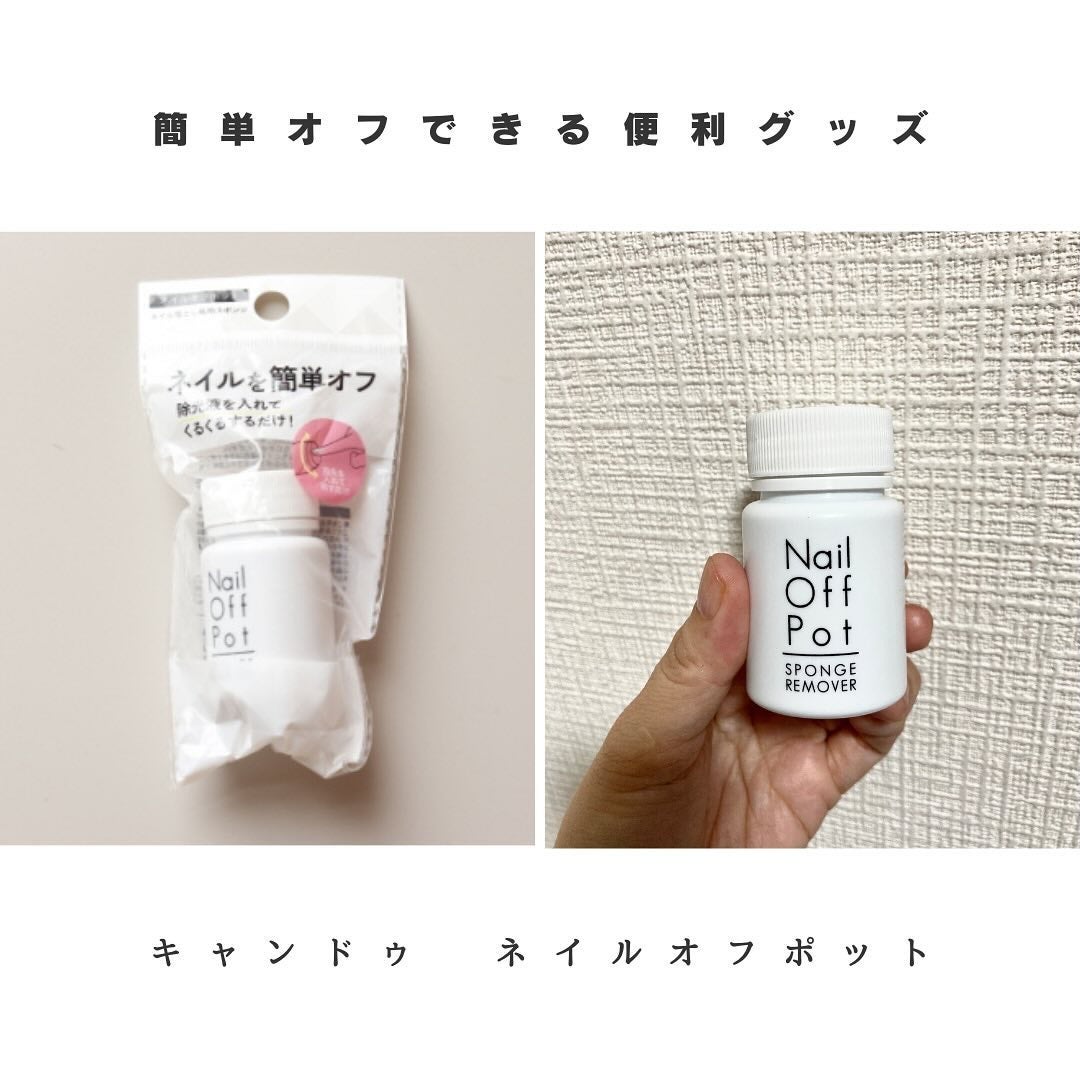 ネイルオフポット/キャンドゥ/ネイル用品を使ったクチコミ(1枚目)