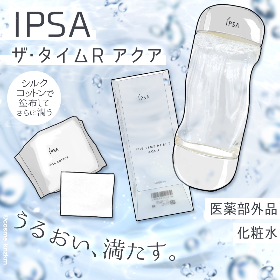 ザ・タイムR アクア/IPSA/化粧水を使ったクチコミ（1枚目）
