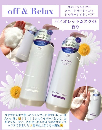OR スパ・シャンプー/ヘアトリートメント シルキーナイトリペア/Off&Relax/市販シャンプーを使ったクチコミ(1枚目)