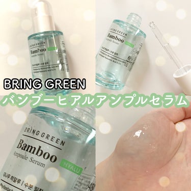 バンブーヒアルアンプルセラム/BRING GREEN/美容液を使ったクチコミ（1枚目）