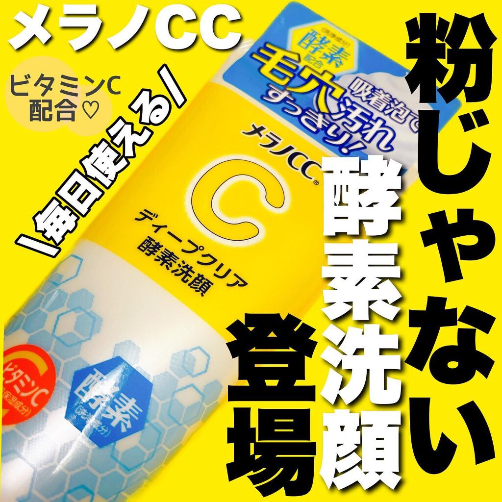 ディープクリア酵素洗顔	/メラノCC/洗顔フォームを使ったクチコミ(1枚目)