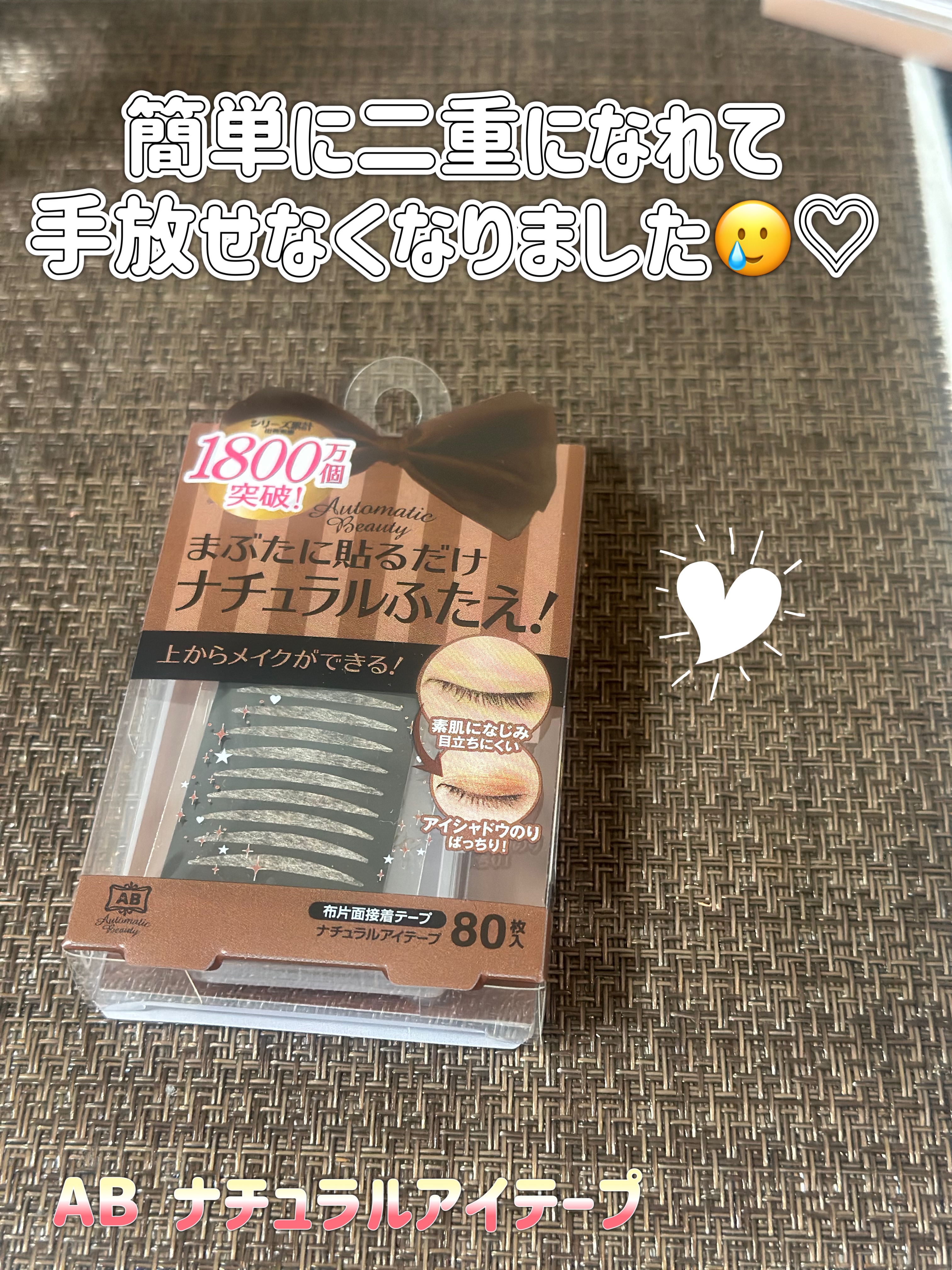 ナチュラルアイテープ/Automatic Beauty/二重まぶた用アイテムを使ったクチコミ（1枚目）