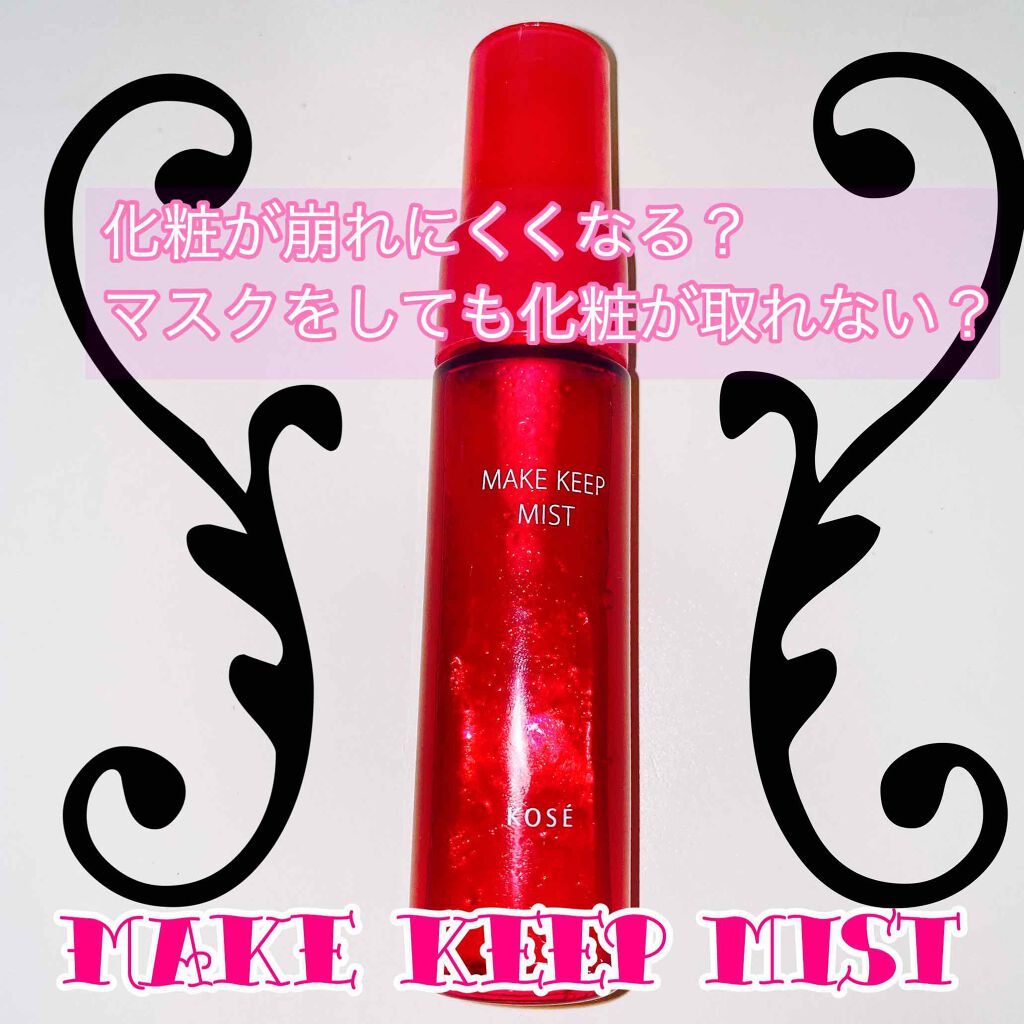 メイク キープ ミスト/コーセーコスメニエンス/フィックスミストを使ったクチコミ(1枚目)