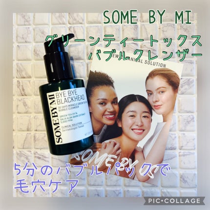 バイバイブラックヘッド グリーンティートックスバブルクレンザー/SOME BY MI/スクラブ・ゴマージュを使ったクチコミ(1枚目)