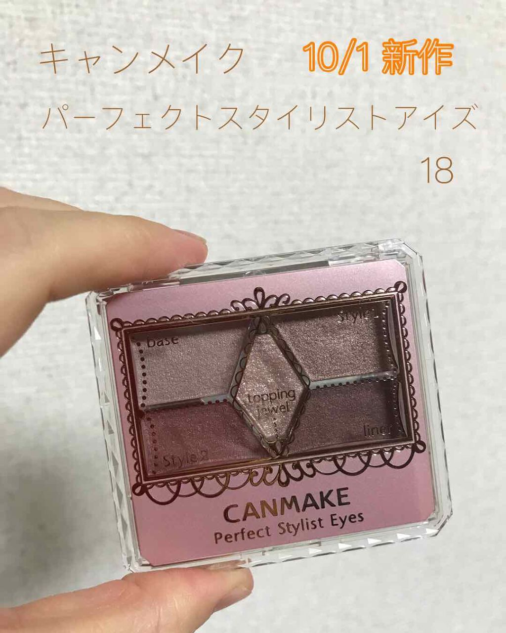 【旧品】パーフェクトスタイリストアイズ/キャンメイク/アイシャドウパレットを使ったクチコミ(1枚目)