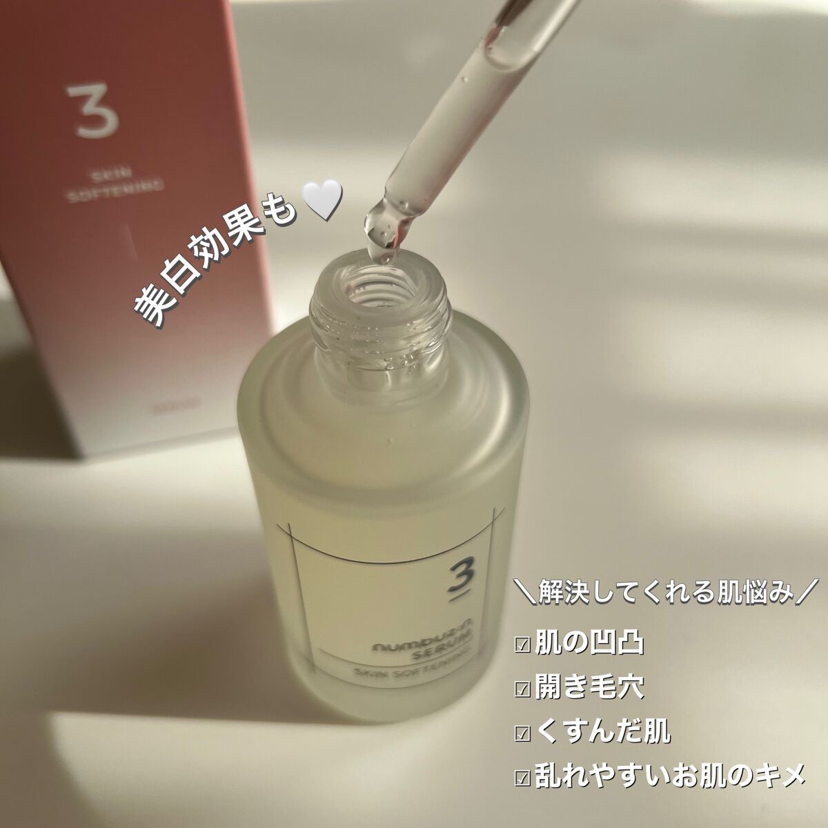 3番 すべすべキメケアセラム/numbuzin/美容液を使ったクチコミ（2枚目）