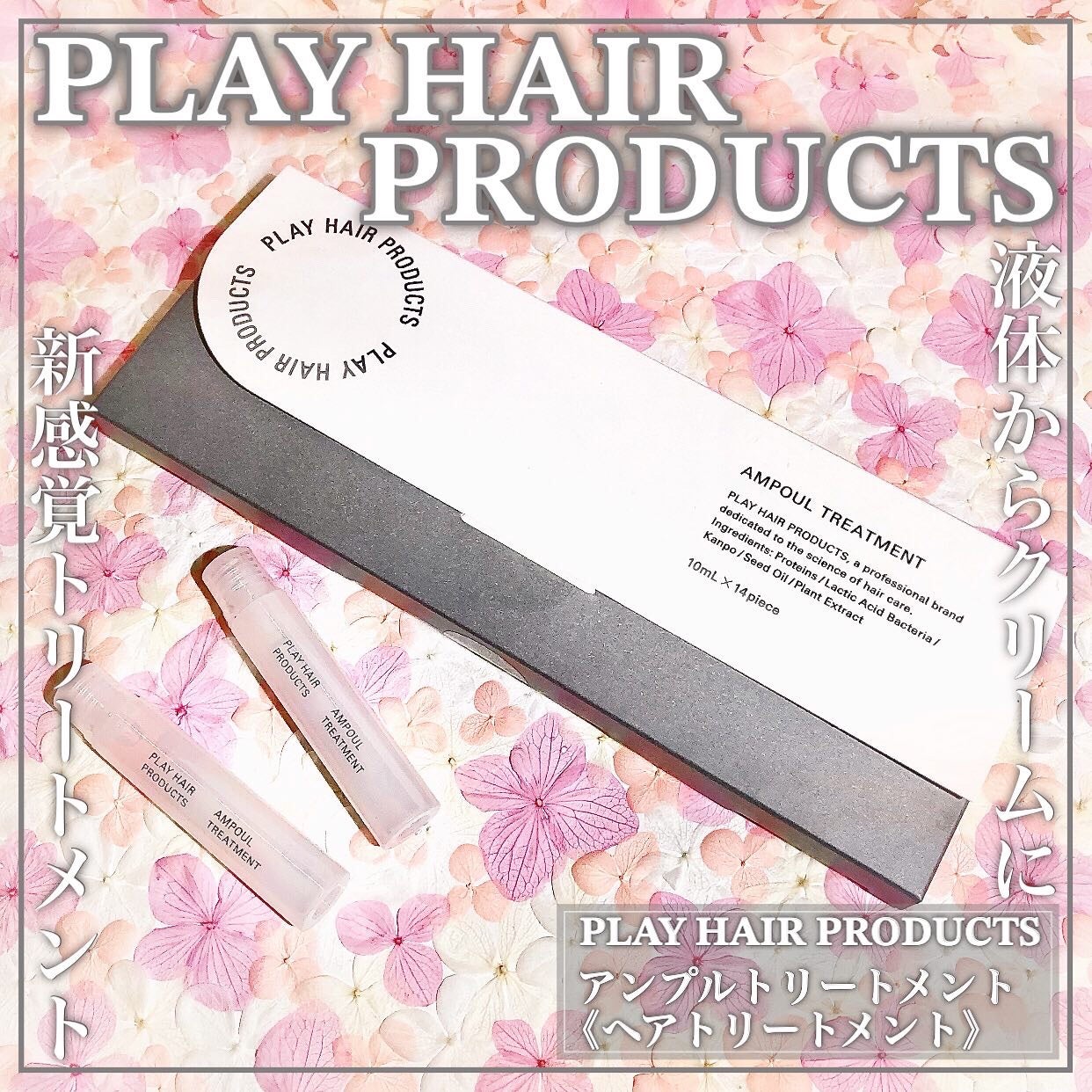 アンプルトリートメント/PLAY HAIR PRODUCTS/アウトバストリートメントを使ったクチコミ(1枚目)