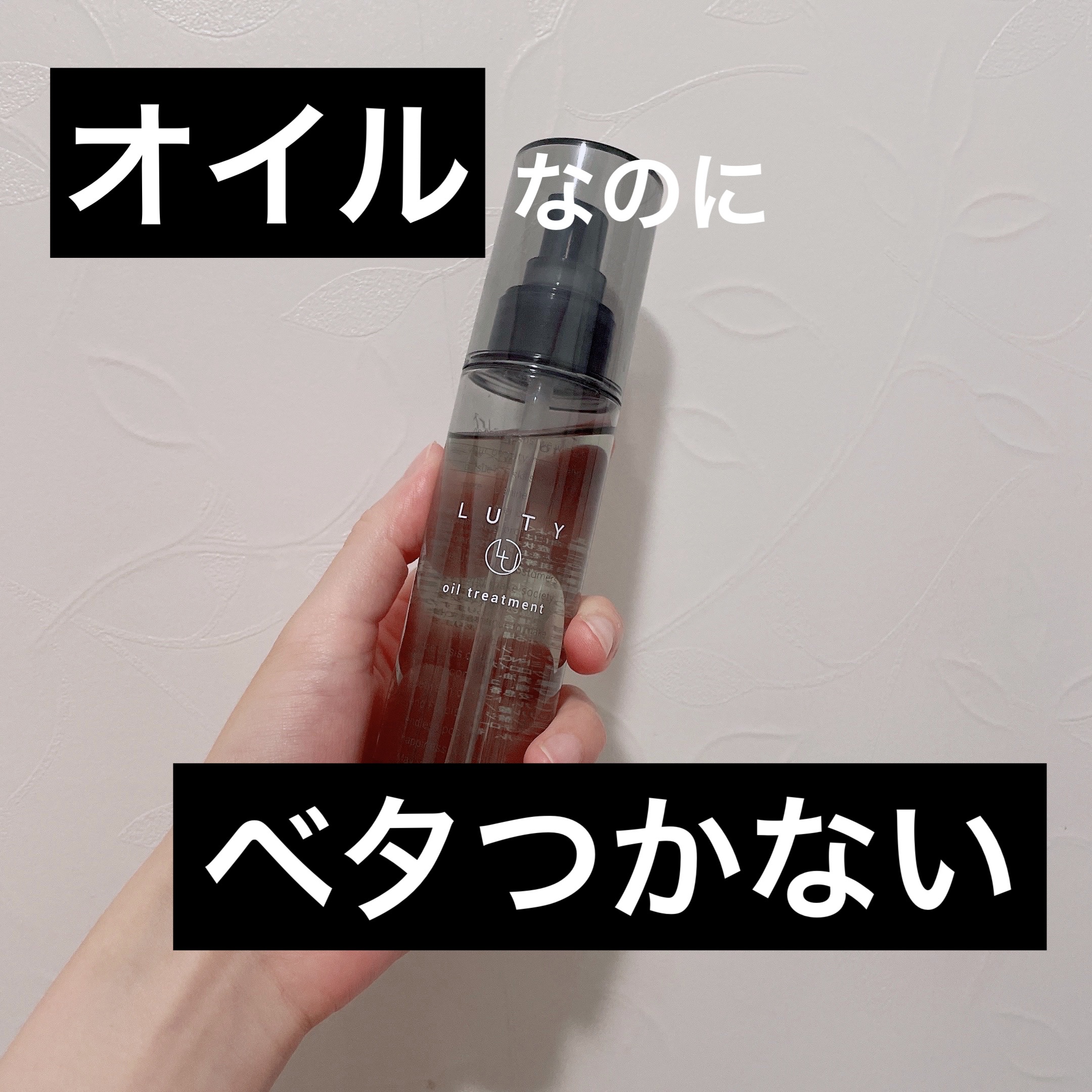 ルーティー ヘアオイル スムース 100ml/LUTY/ヘアオイルを使ったクチコミ（1枚目）