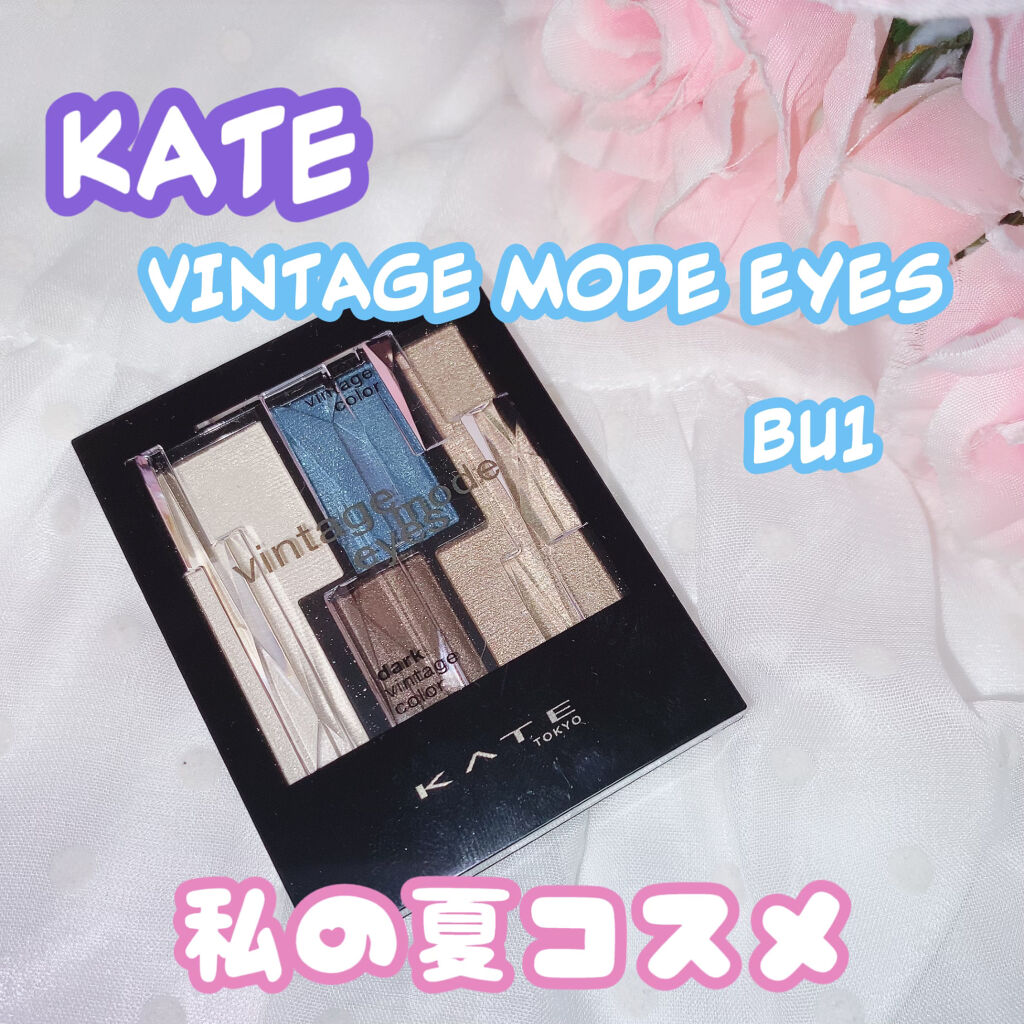 ヴィンテージモードアイズ BU-1/KATE/アイシャドウパレットを使ったクチコミ（1枚目）