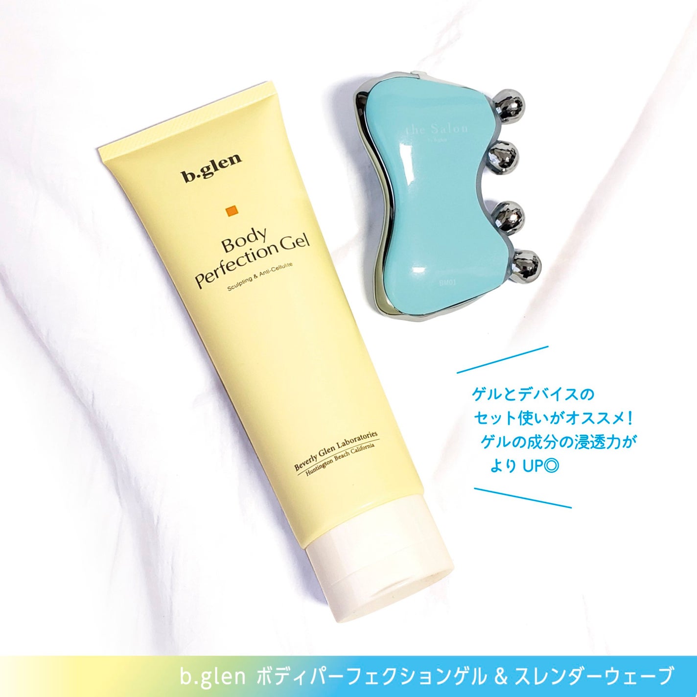 ボディパーフェクションゲル + スレンダーウェーブ ミニ/b.glen/その他キットセットを使ったクチコミ(8枚目)