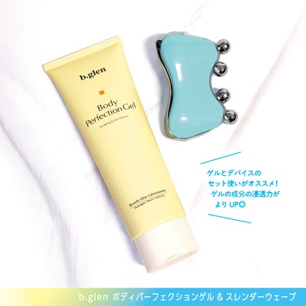 ボディパーフェクションゲル + スレンダーウェーブ ミニ/b.glen/その他キットセットを使ったクチコミ(8枚目)