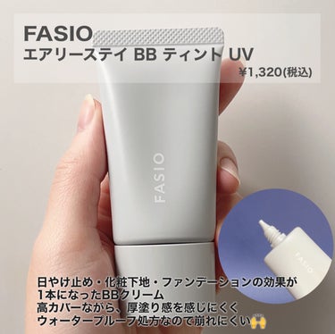 エアリーステイ BB ティント UV/FASIO/BBクリームを使ったクチコミ（2枚目）