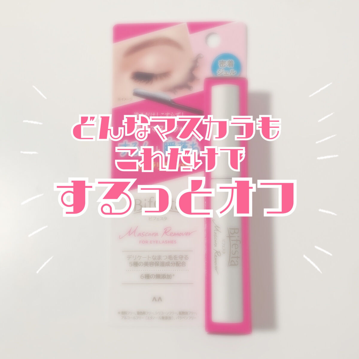 マスカラリムーバー/ビフェスタ/ポイントメイクリムーバーを使ったクチコミ（1枚目）