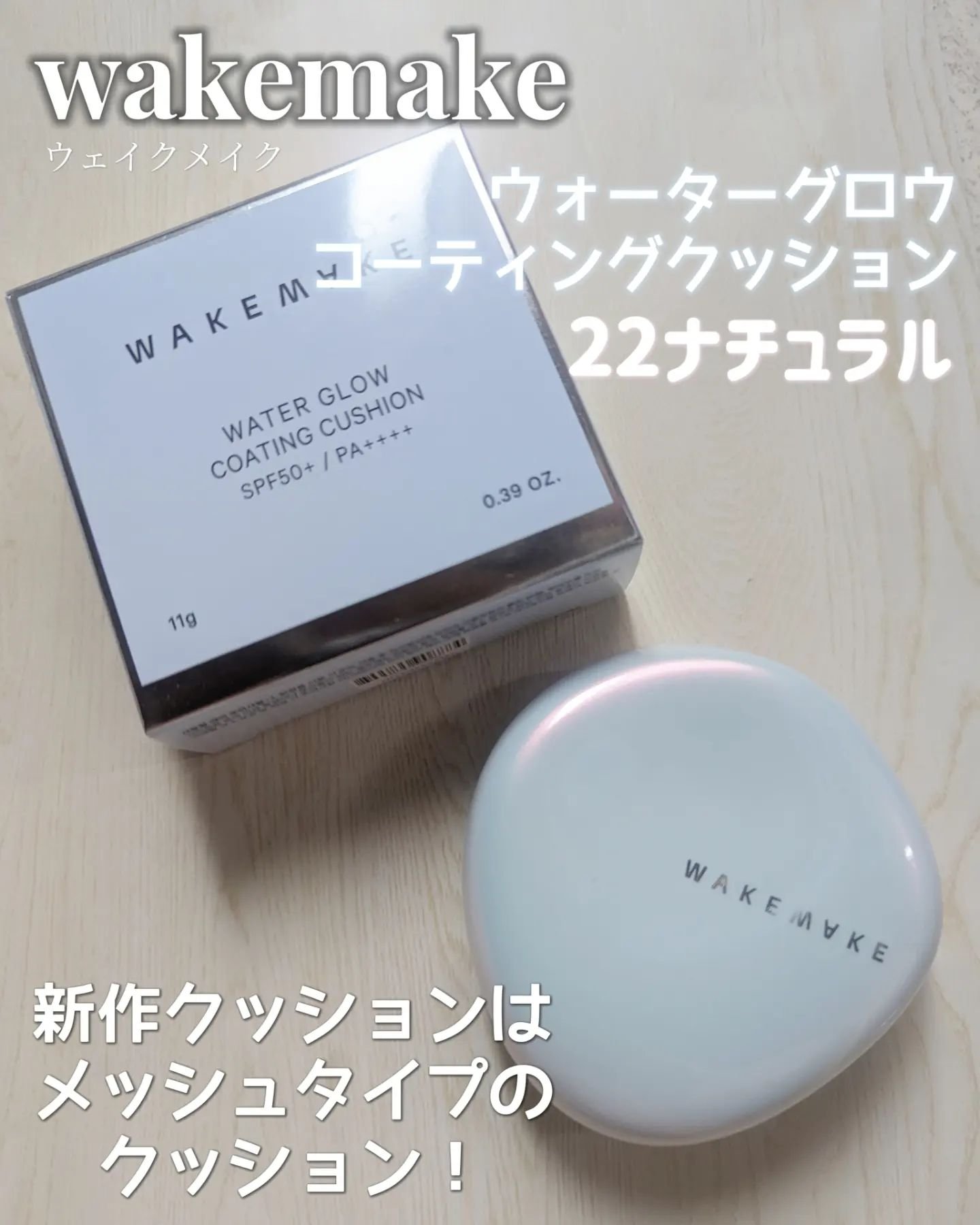 ウォーターグロウコーティングクッション/wakemake/クッションファンデーションを使ったクチコミ（1枚目）