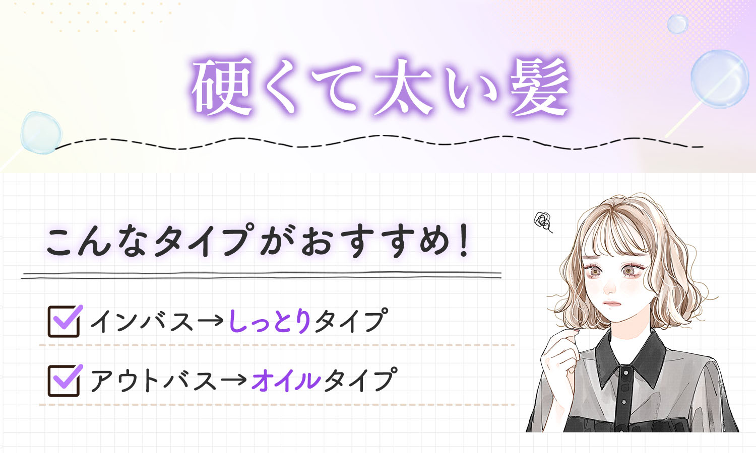 硬くて太い髪にはインバスはしっとりタイプ、アウトバスはオイルタイプがおすすめ！