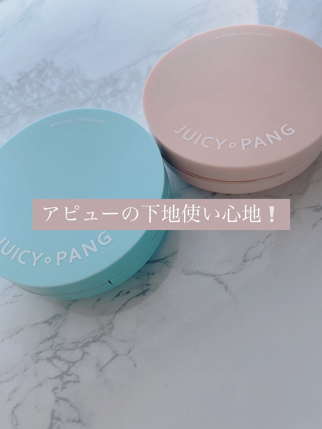 ジューシーパン スキンケアプライマー/A’pieu/化粧下地を使ったクチコミ（1枚目）