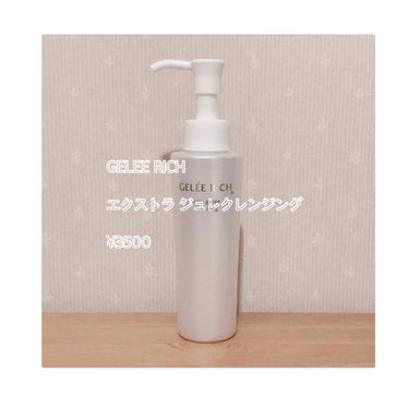 私の使っているクレンジングをご紹介いたします！

こちら、GELEE RICH のエクストラ ジュレ クレンジングです〜👏

このクレンジングには
①天然由来の保湿成分配合
→洗っただけで肌が保湿✨
②