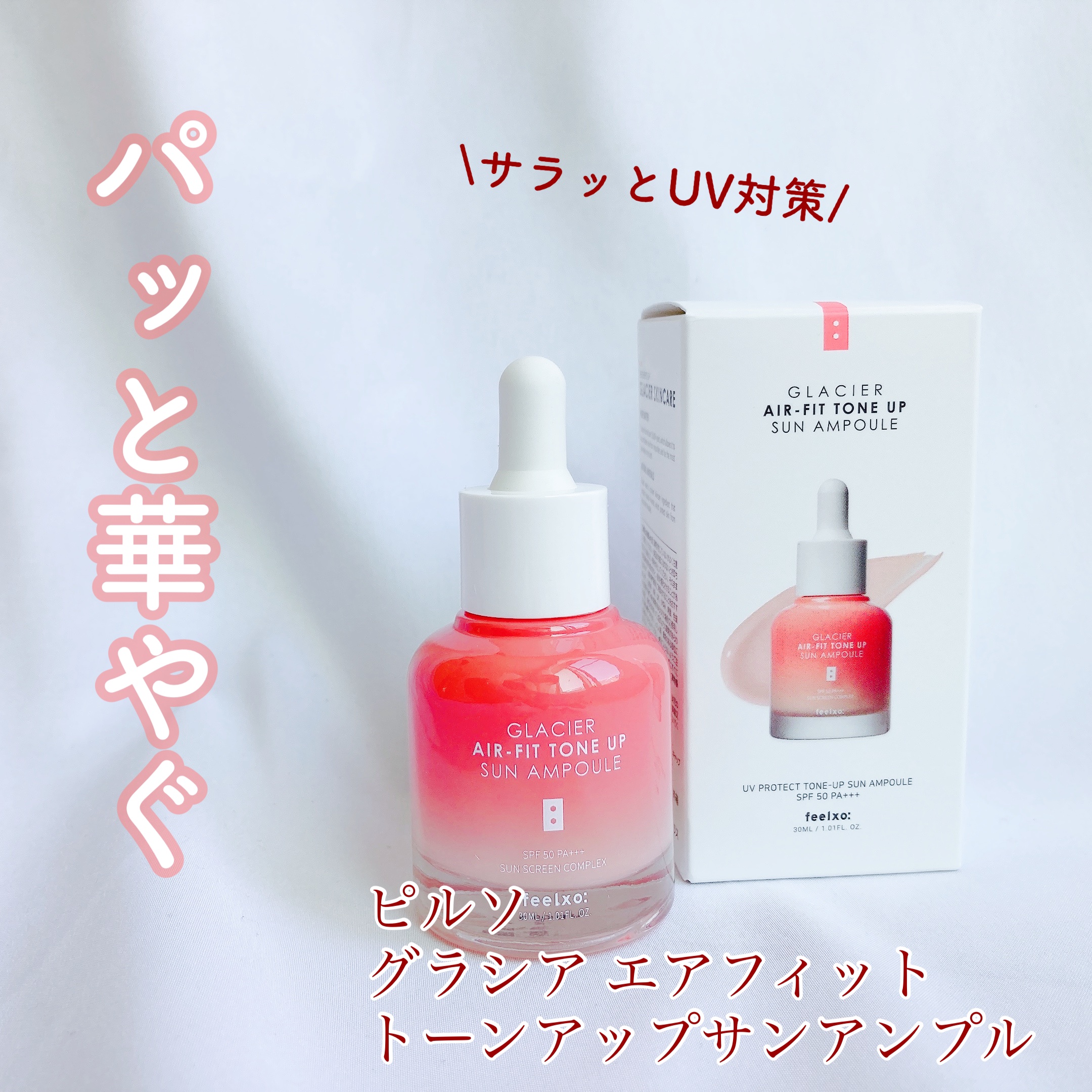 ピルソ グラシアエアフィットトーンアップサンアンプル SPF50 PA+++/feelxo/化粧下地を使ったクチコミ（1枚目）