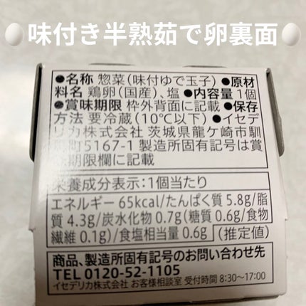 セブンイレブン 味付き半熟ゆで卵のクチコミ「セブンイレブン 味付き半熟茹で卵🥚
1個あたり65kcal🥚 内容量:1個 税抜き70円
妹.....」(2枚目)