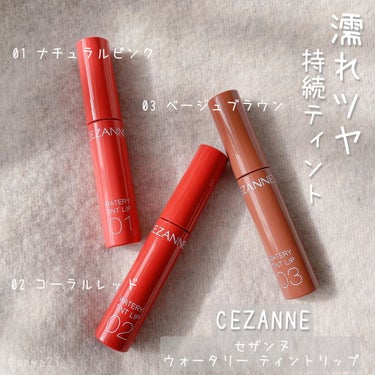 ウォータリーティントリップ/CEZANNE/口紅を使ったクチコミ（1枚目）