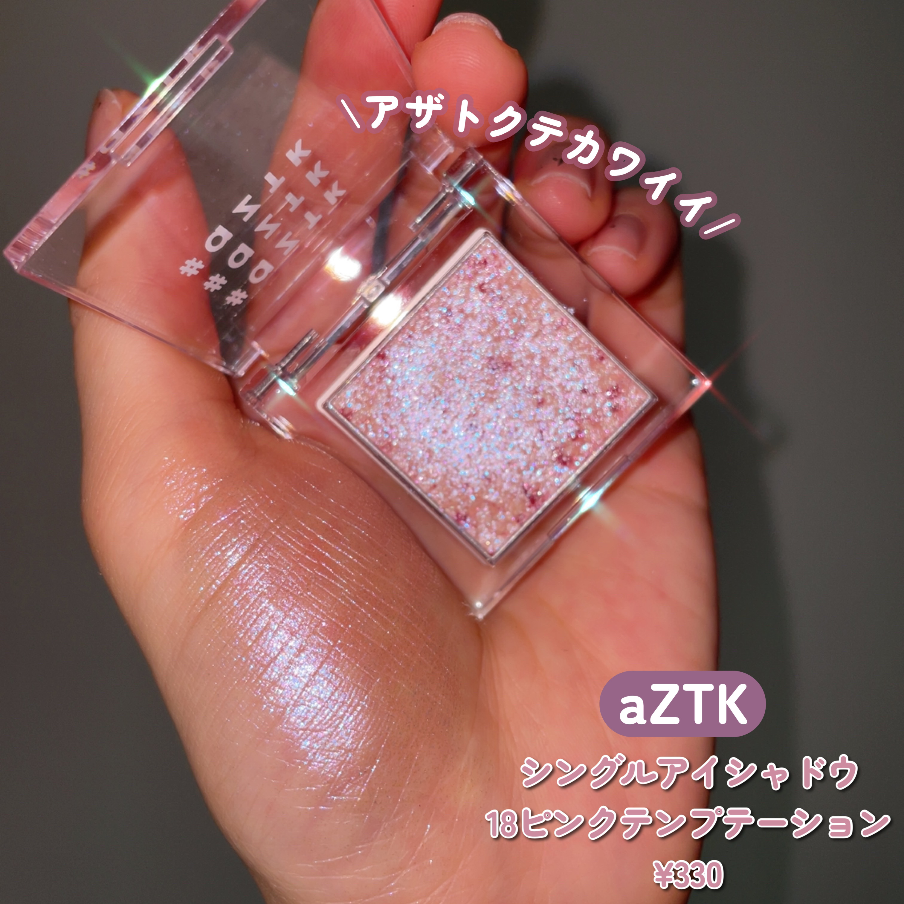 シングルアイシャドウ/aZTK/単色アイシャドウを使ったクチコミ（3枚目）