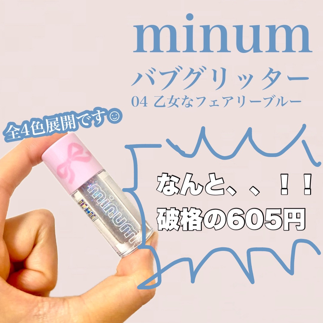 ミニュム バブグリッター/minum/グリッターを使ったクチコミ（2枚目）