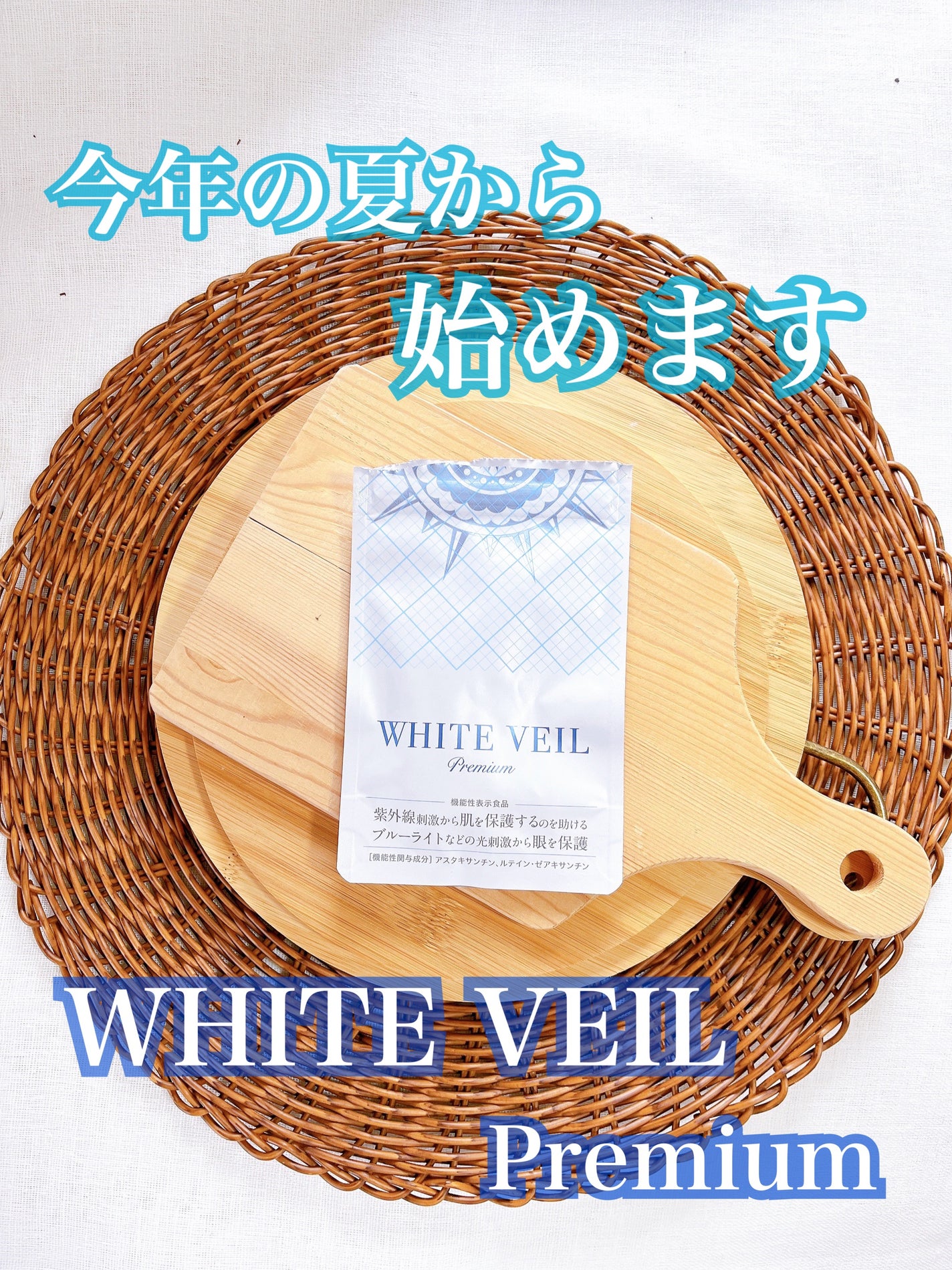 WHITE VEIL Premium/WHITE VEIL/美容サプリメントを使ったクチコミ(1枚目)