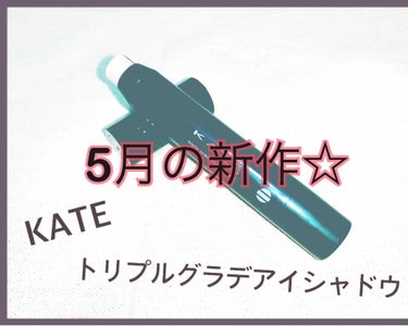 トリプルグラデエキスパート BR-2 レッドブラウン/KATE/ジェル・クリームアイシャドウを使ったクチコミ（1枚目）