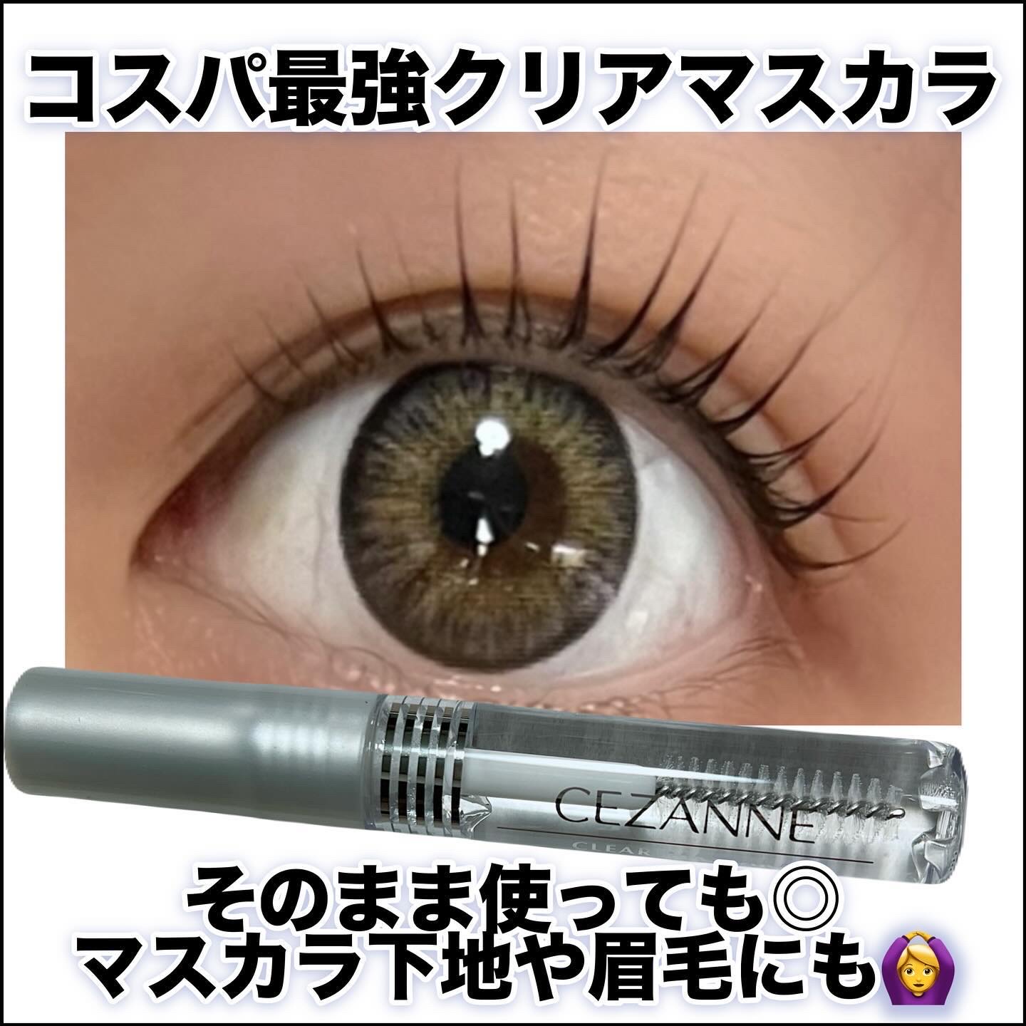 クリア マスカラR/CEZANNE/マスカラ下地を使ったクチコミ（1枚目）