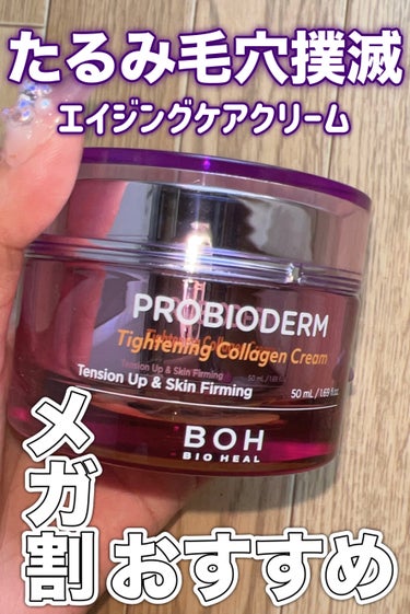 プロバイオダームタイトニングコラーゲンクリーム/BIOHEAL BOH/フェイスクリームを使ったクチコミ（1枚目）