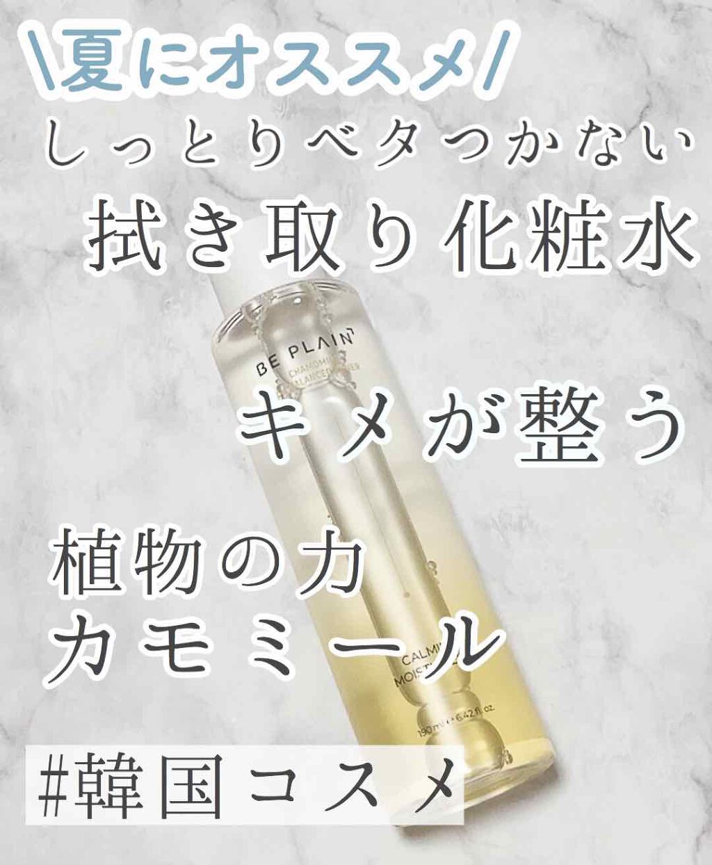 カモミール弱酸性トナー/beplain/化粧水を使ったクチコミ(1枚目)