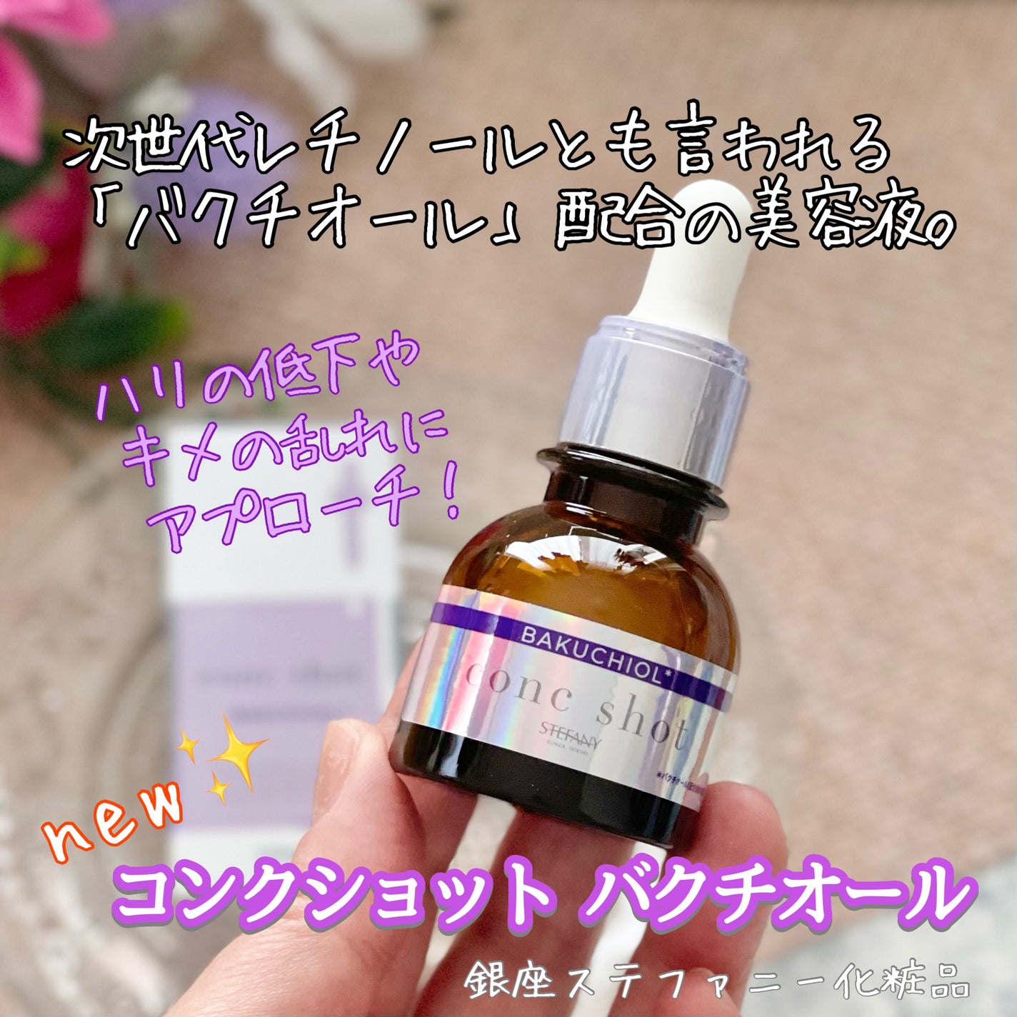 ibuharumaman on LIPS 「new✨銀座ステファニー化粧品コンクショットバクチオール商品特..」(1枚目)