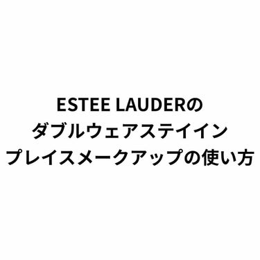 ダブル ウェア ステイ イン プレイス メークアップ /ESTEE LAUDER/リキッドファンデーションを使ったクチコミ（1枚目）