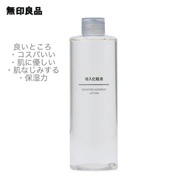 導入化粧液/無印良品/ブースター・導入液を使ったクチコミ（2枚目）