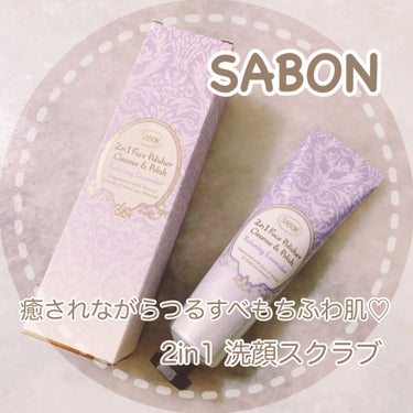 フェイスポリッシャー リラクシング(ラベンダー)/SABON/スクラブ・ゴマージュを使ったクチコミ（1枚目）