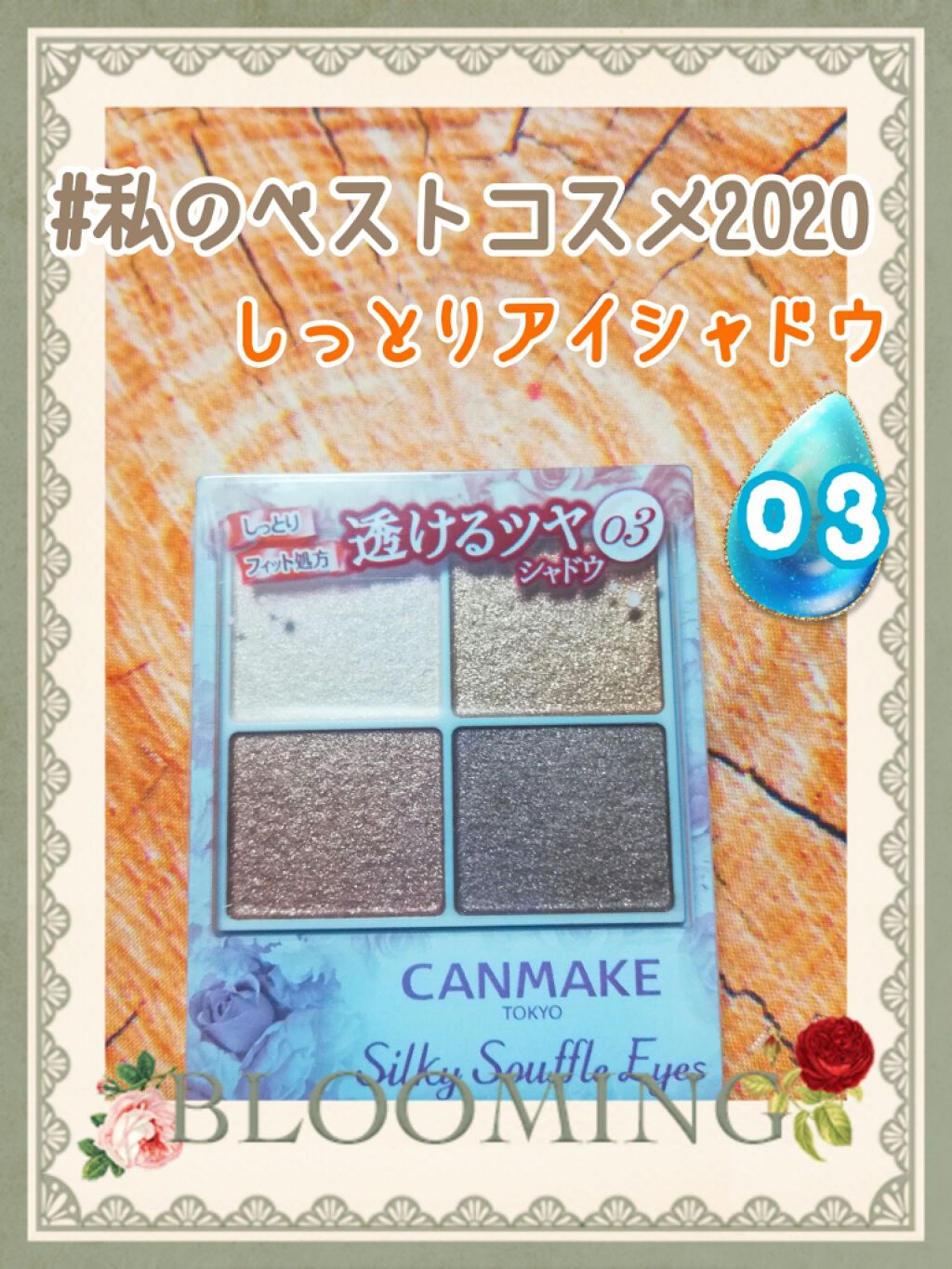 シルキースフレアイズ/キャンメイク/アイシャドウパレットを使ったクチコミ(1枚目)