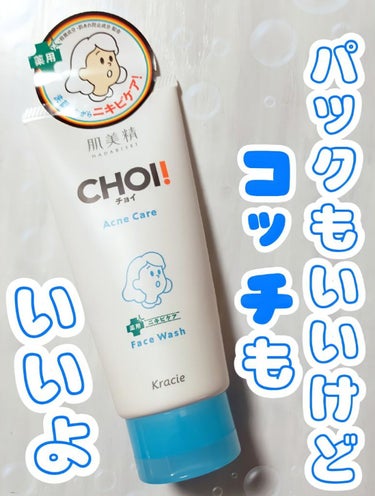 肌美精 CHOI薬用フェイスウォッシュ ニキビケア ［医薬部外品］のクチコミ「パックもいいけど洗顔もニキビに良かった！！やっぱりニキビに悩んでる人にはCHOIシリーズ本当に.....」（1枚目）