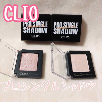プロ シングル シャドウ/CLIO/単色アイシャドウを使ったクチコミ(1枚目)