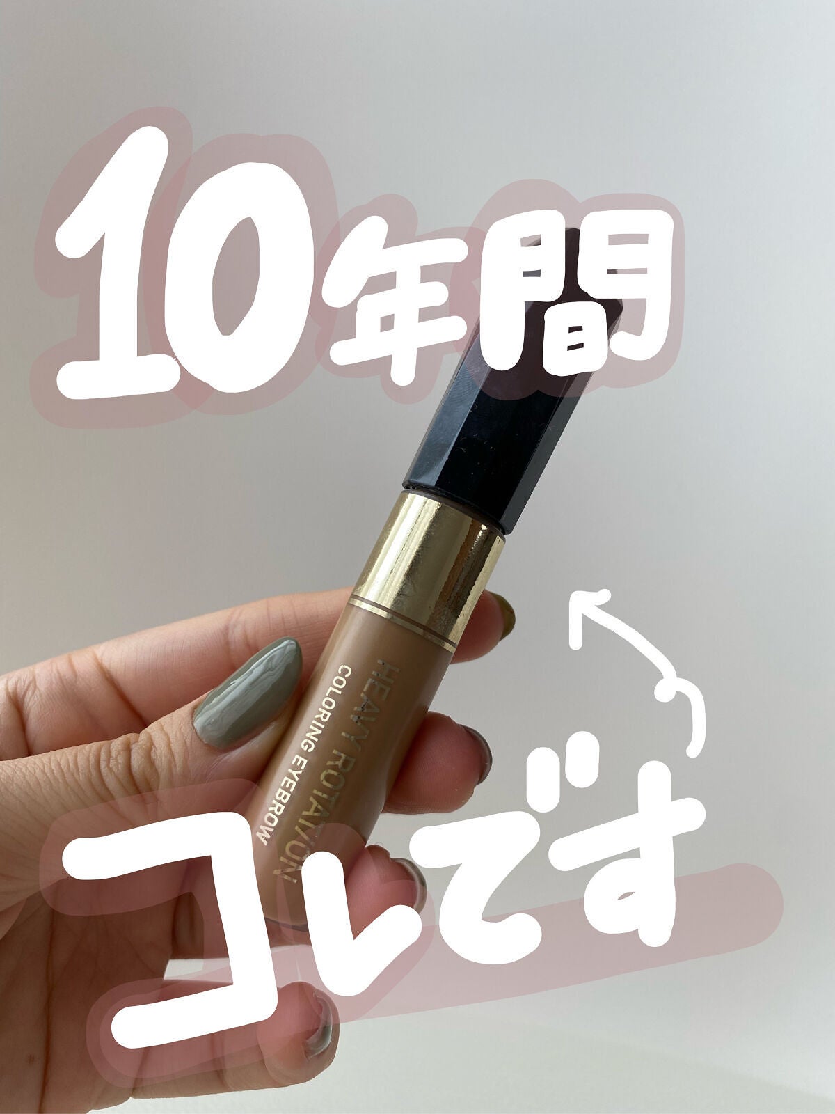 カラーリングアイブロウ/ヘビーローテーション/眉マスカラを使ったクチコミ(1枚目)