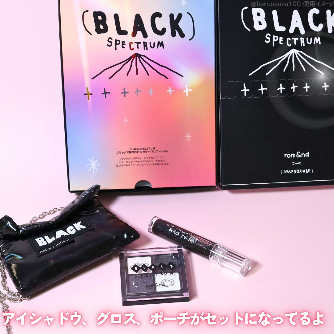 ブラックスペクトラムエディション（rom&nd×INAPSQUARE）/rom&nd/メイクアップキットを使ったクチコミ（3枚目）