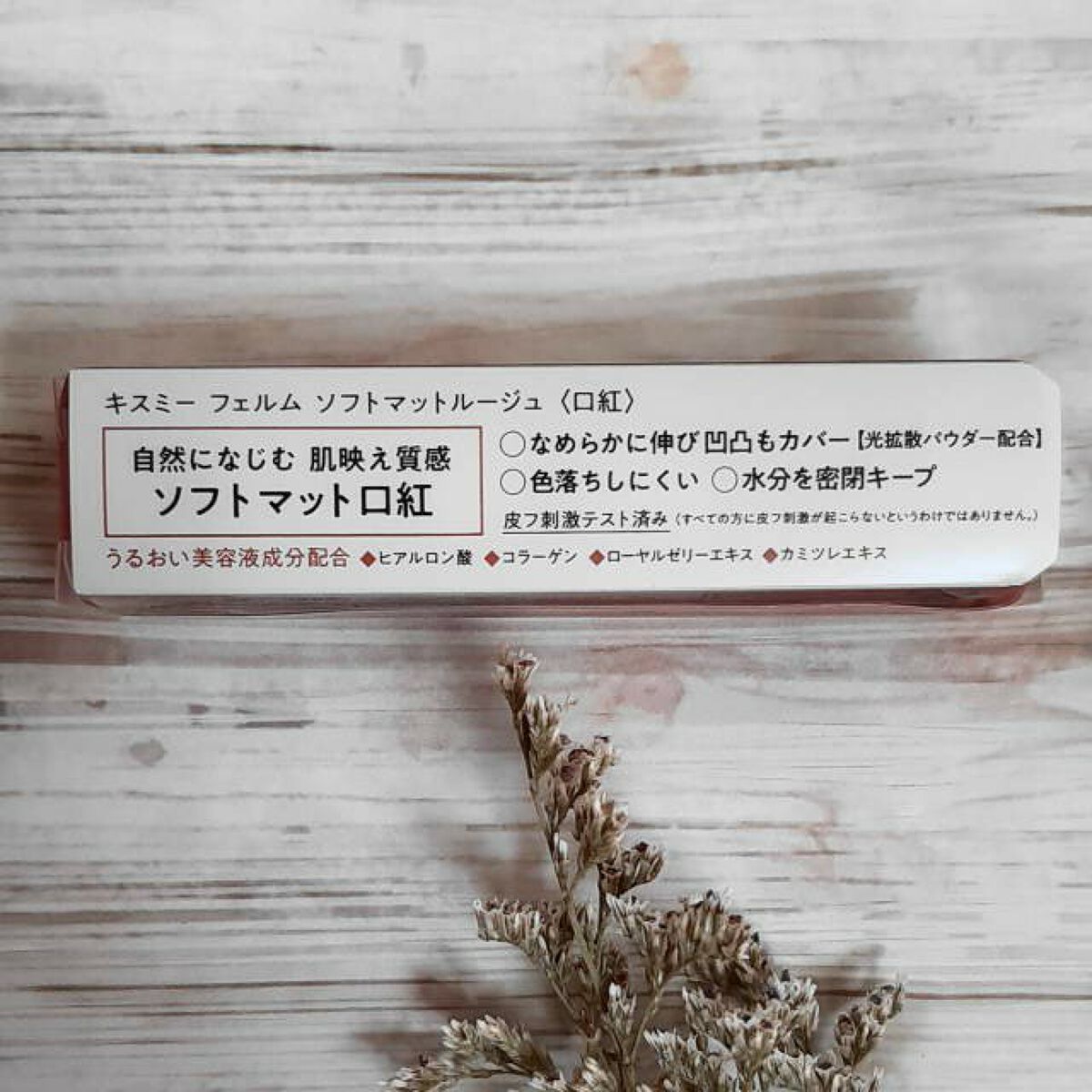 ソフトマットルージュ/キスミー フェルム/口紅を使ったクチコミ(5枚目)