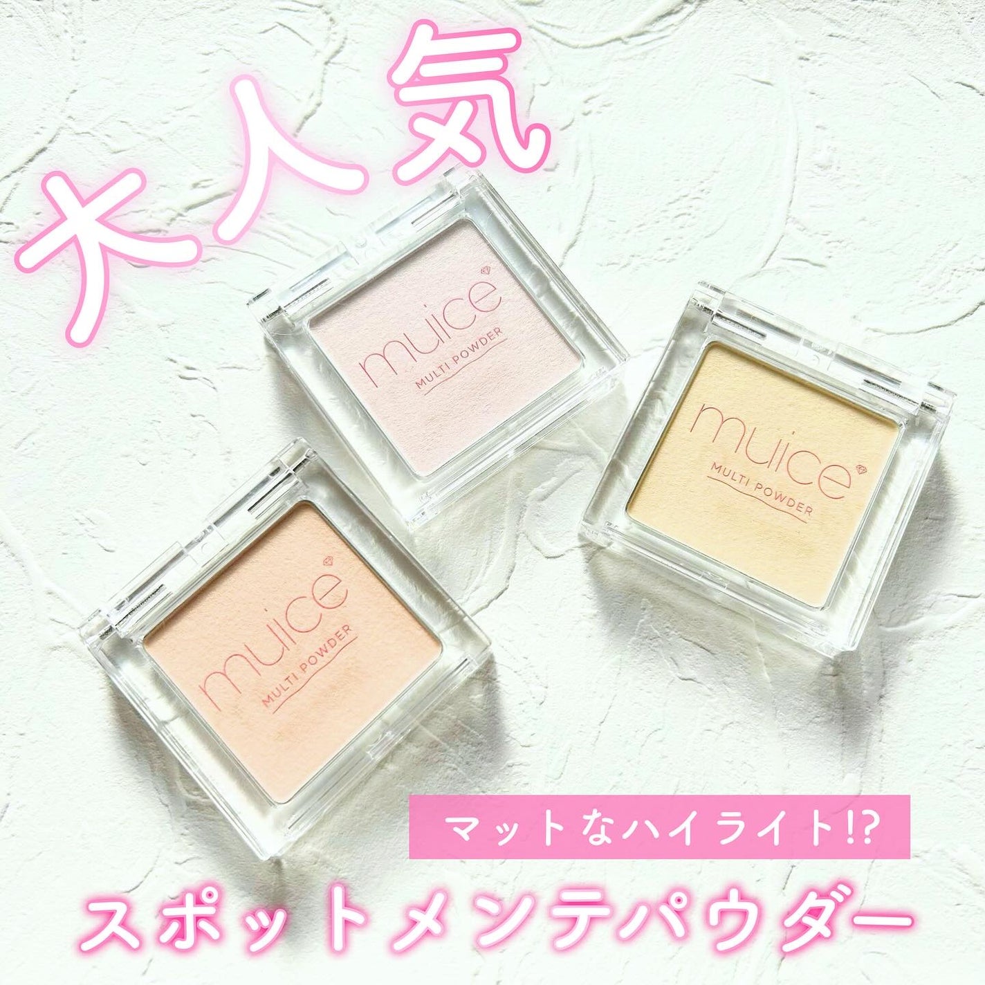 スポットメンテパウダー/muice/プレストパウダーを使ったクチコミ(1枚目)