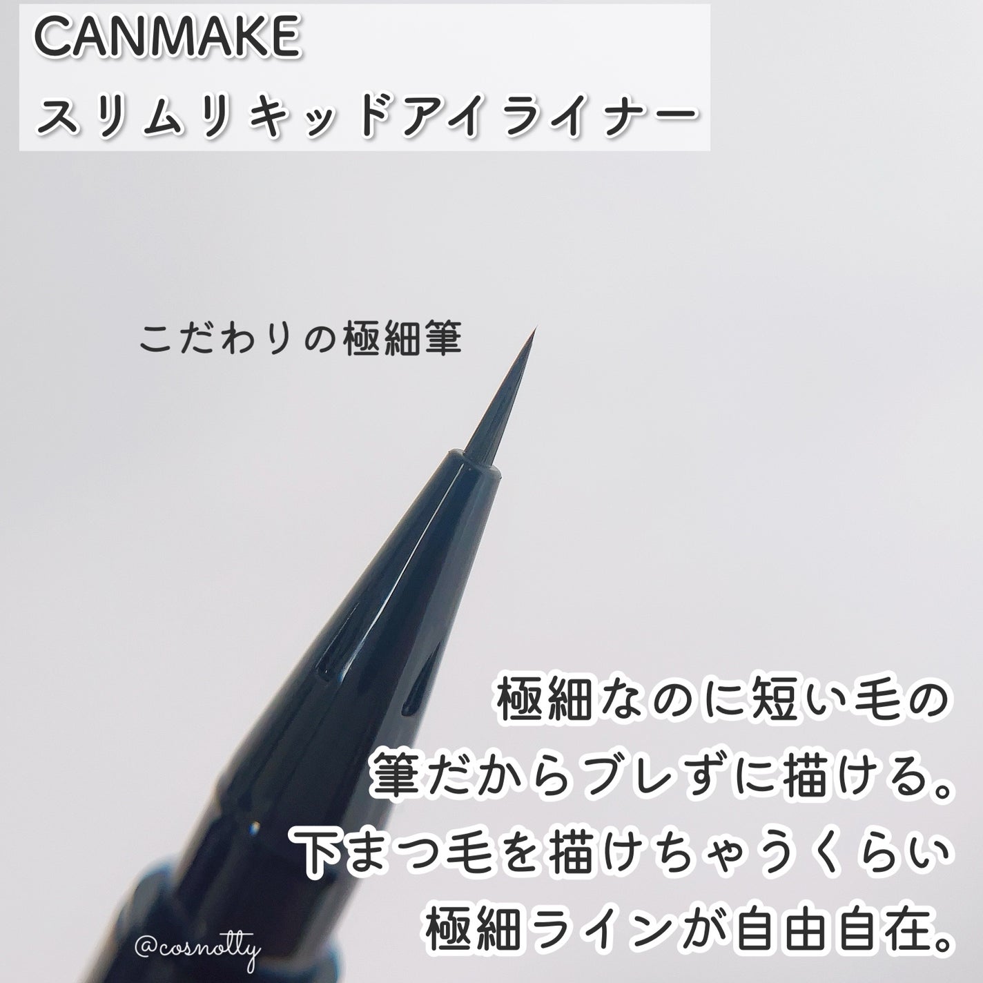 スリムリキッドアイライナー/キャンメイク/リキッドアイライナーを使ったクチコミ(3枚目)