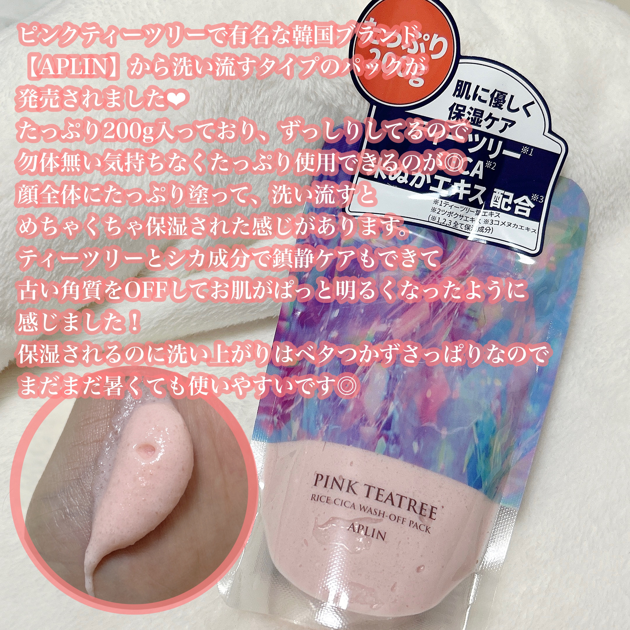 ピンクティーツリーライスシカウォッシュオフパック/APLIN/洗い流すパック・マスクを使ったクチコミ（3枚目）