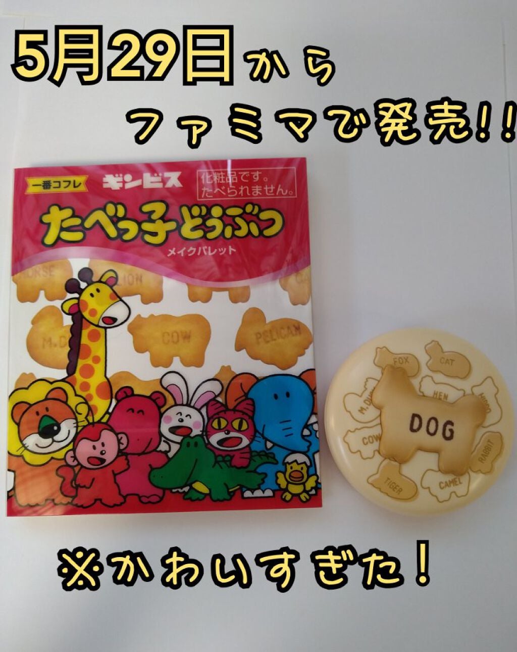 一番コフレ たべっ子どうぶつ/ビューロ/口紅を使ったクチコミ(1枚目)